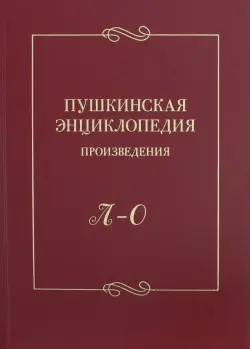 Пушкинская энциклопедия. Произведения. Выпуск 3. Л-О