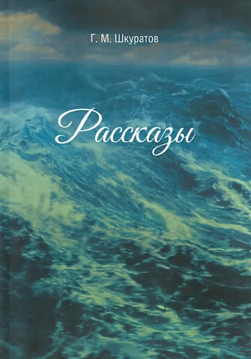 

Рассказы