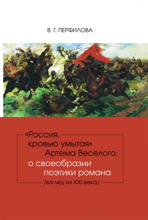 

"Россия, кровью умытая" Артема Веселого. О своеобразии поэтики романа, Красный