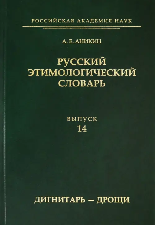 

Русский этимологический словарь. Выпуск 14 (дигнитарь-дрощи), Зелёный