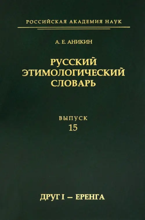 

Русский этимологический словарь. Выпуск 15 (друг I - еренга), Зелёный
