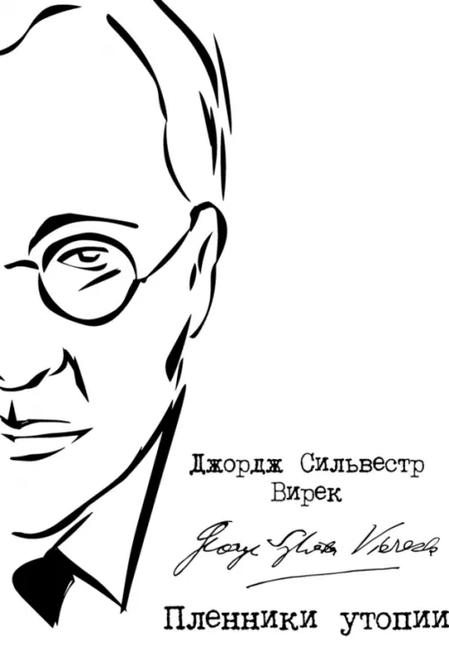 

Пленники утопии. Советская Россия глазами американца, Белый