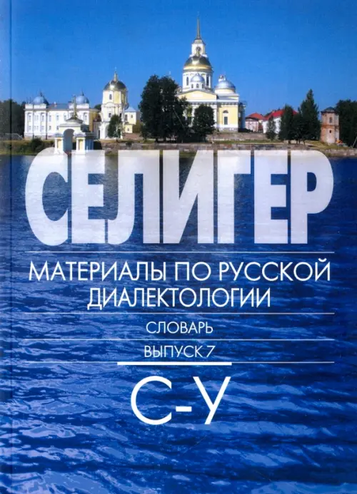 Селигер. Материалы по русской диалектологии. Словарь. Выпуск 7. С - У