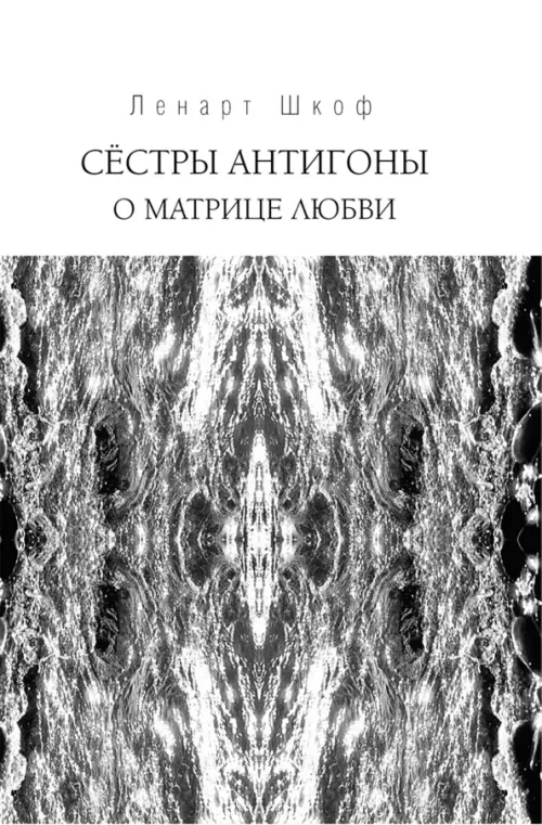 Сёстры Антигоны. О матрице любви