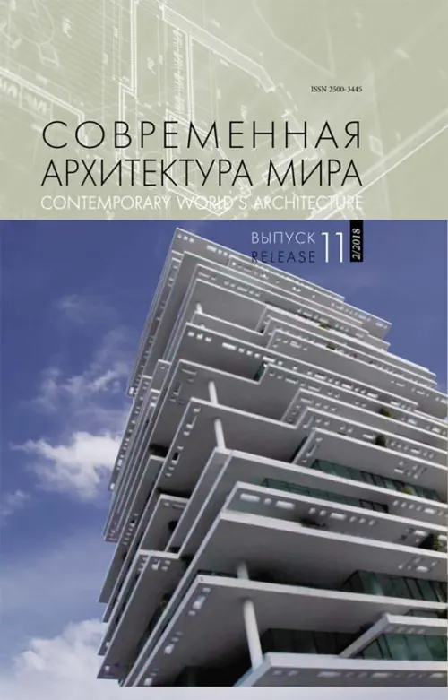 

Современная архитектура мира. Выпуск 11 (2/2018), Серый