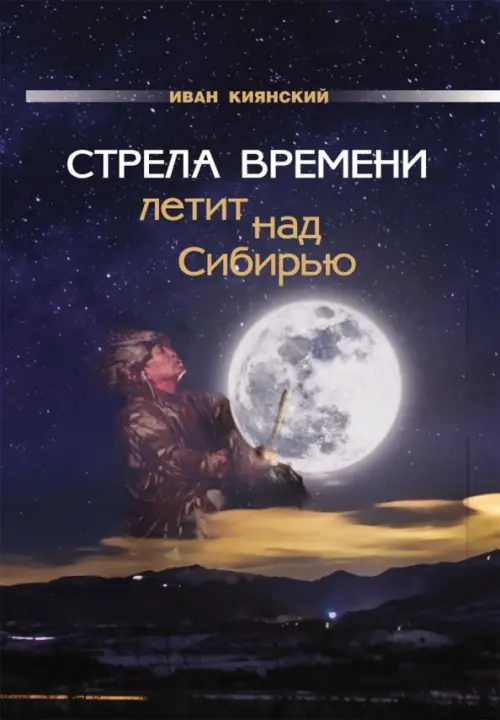 

Стрела Времени летит над Сибирью, Синий
