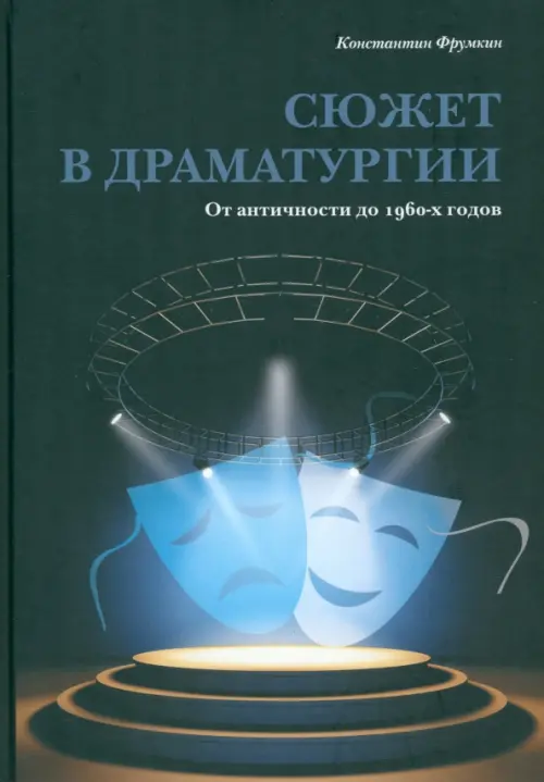 Сюжет в драматургии. От античности до 1960-х годов