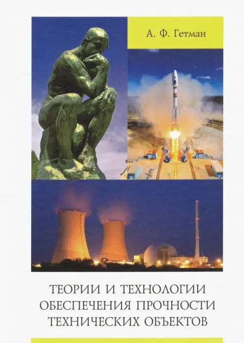 

Теории и технологии обеспечения прочности технических объектов, Белый