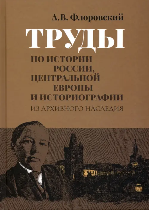 Труды по истории России, Центральной Европы и историографии. Из архивного наследия