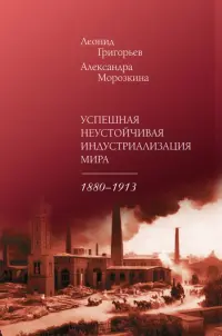 Успешная неустойчивая индустриализация мира. 1880-1913