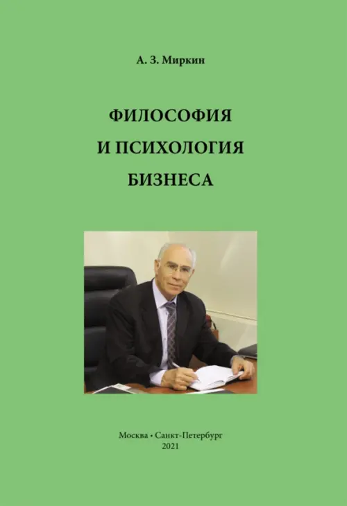 

Философия и психология бизнеса, Зелёный