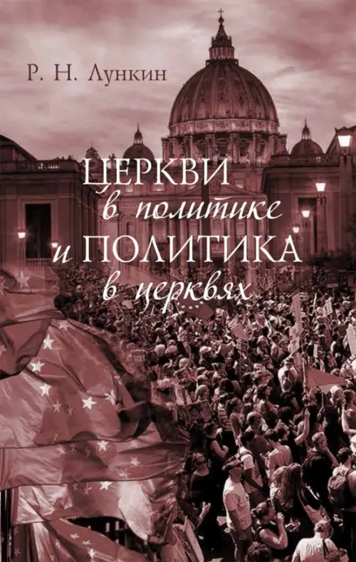 

Церкви в политике и политика в церквях, Красный