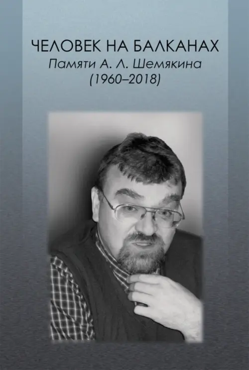 

Человек на Балканах. Памяти Андрея Леонидовича Шемякина (1960–2018), Серый