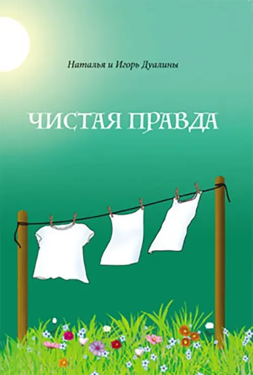 

Чистая правда, Зелёный