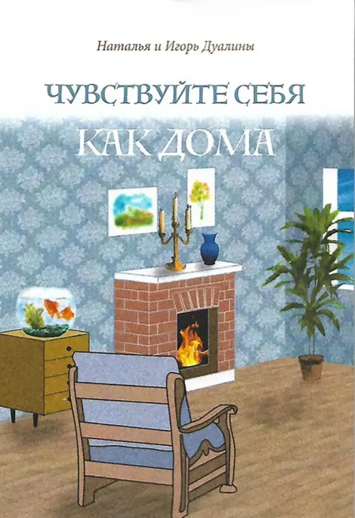 

Чувствуйте себя как дома, Голубой