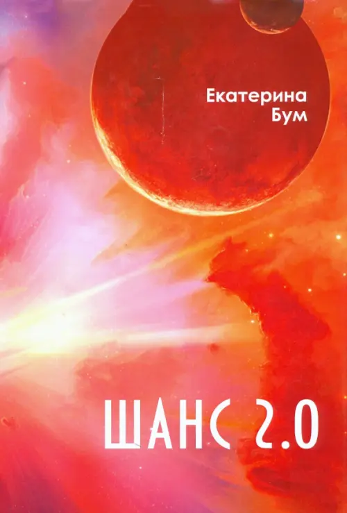 

Шанс 2.0, Красный