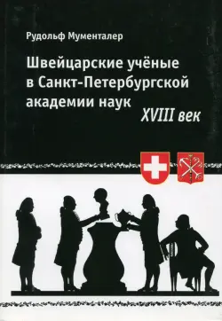 Швейцарские ученые в Санкт-Петербургской академии наук. XVIII век