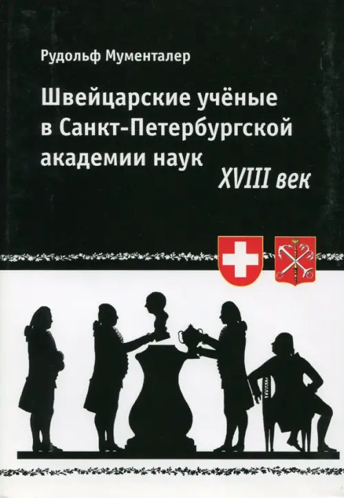 

Швейцарские ученые в Санкт-Петербургской академии наук. XVIII век, Чёрный