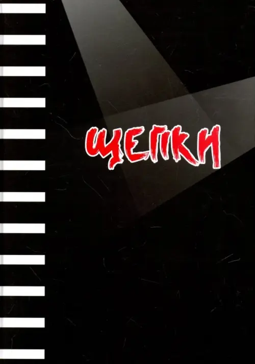 

Щепки, Чёрный