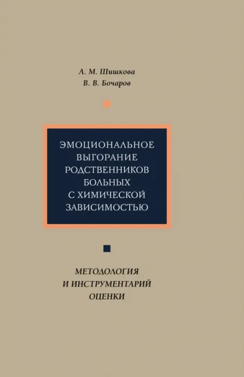 

Эмоциональное выгорание родственников больных с химической зависимостью. Методология и инструментар., Серый