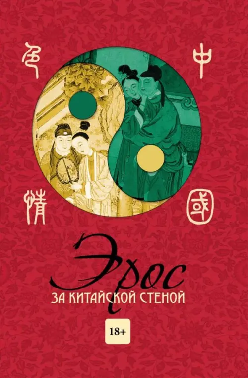 

Эрос за китайской стеной (18+), Красный