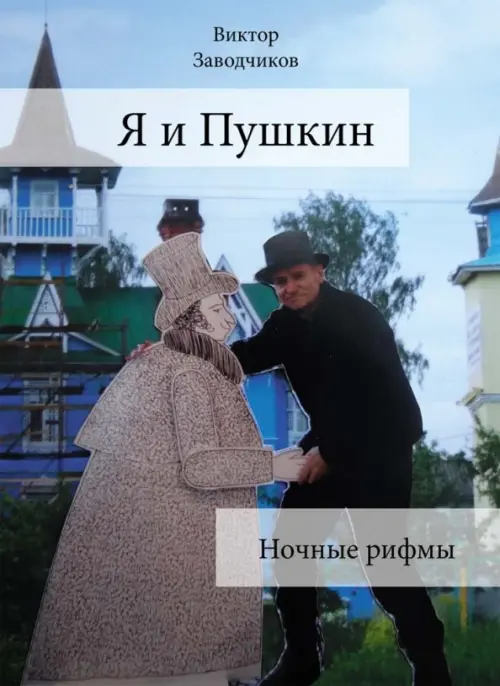 

Я и Пушкин. Ночные рифмы, Голубой