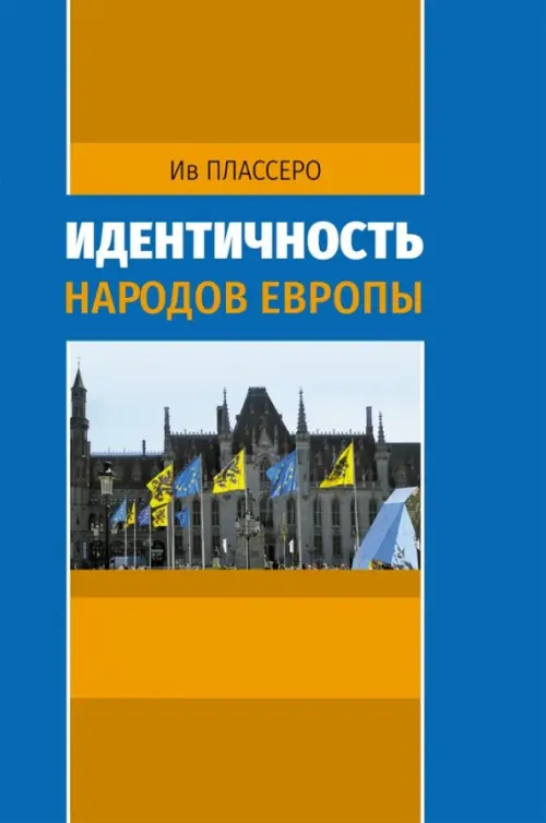 

Идентичность народов Европы, Голубой