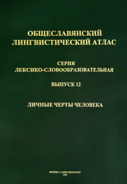 Общеславянский лингвистический атлас (ОЛА). Выпуск 12. Личные черты человека (+CD)