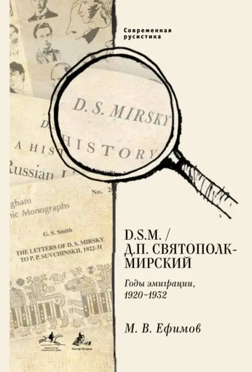 

D. S.M. / Д. П. Святополк-Мирский. Годы эмиграции, 1920 - 1932, Жёлтый