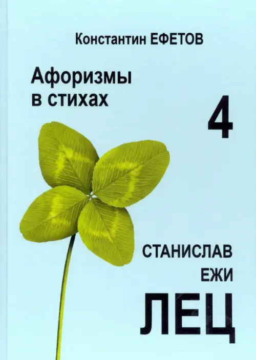 

Афоризмы в стихах 4. Станислав Ежи Лец, Голубой