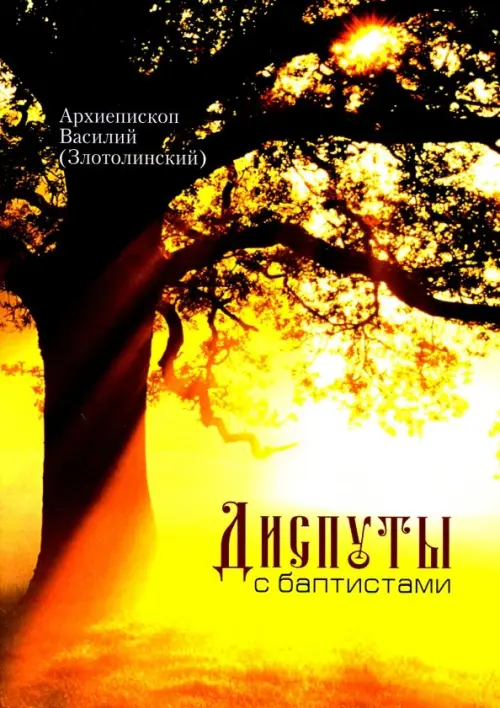 

Диспуты с баптистами, Жёлтый