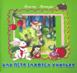 Как Петя захотел учиться