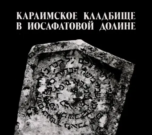 

Караимское кладбище в Иосафатовой долине, Чёрный