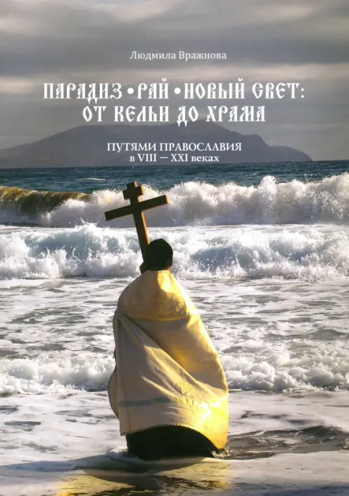 

Парадиз. Рай. Новый Свет. От кельи до храма. Путями православия в VIII–XXI веках, Серый