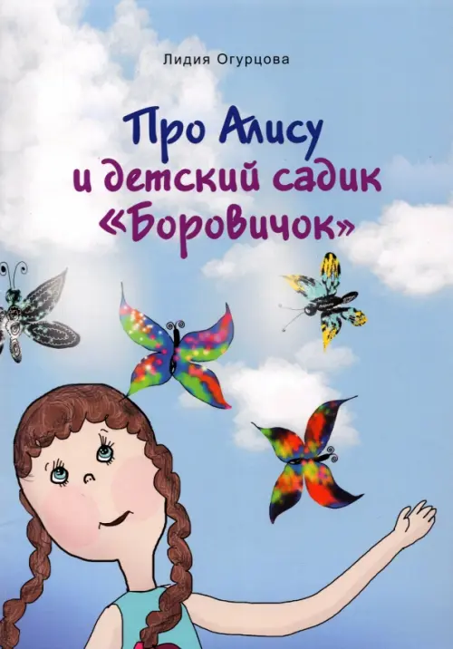 

Про Алису и детский садик "Боровичок", Голубой