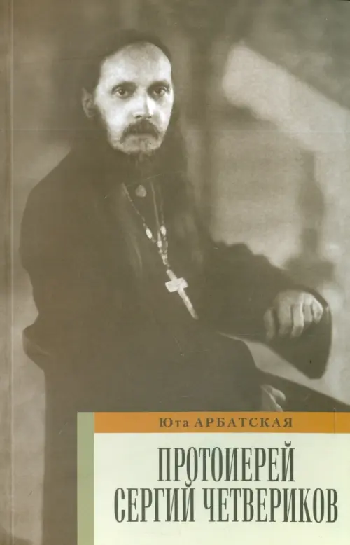 

Протоиерей Сергий Четвериков. Биографический очерк. Проповеди, Серый