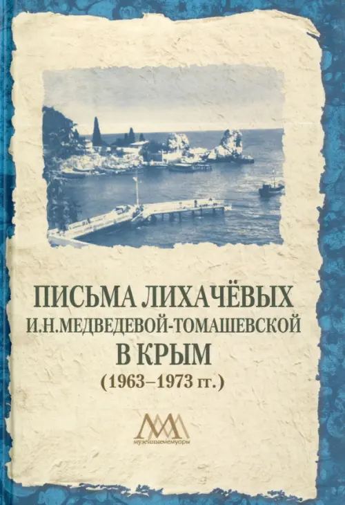 

Письма Лихачевых И.Н.Медведевой-Томашевской в Крым (1963-1973 гг.), Жёлтый