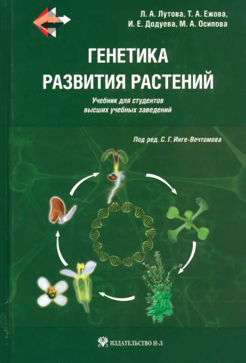 

Генетика развития растений. Учебник (+CD) (+ CD-ROM), Зелёный