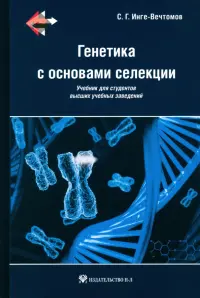 Генетика с основами селекции. Учебник