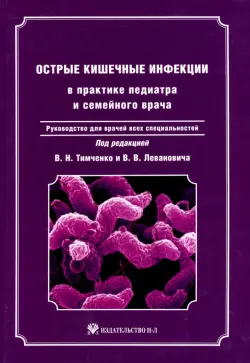 Острые кишечные инфекции в практике педиатра и семейного врача + CD