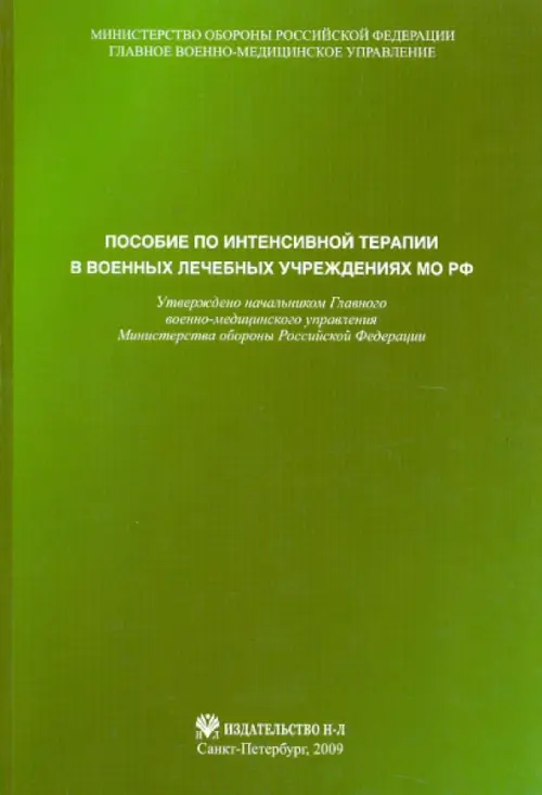 

Пособие по интенсивной терапии в военных лечебных учреждениях МО РФ, Зелёный