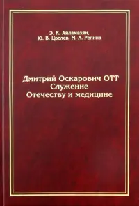 Дмитрий Оскарович Отт. Служение Отечеству и медицине