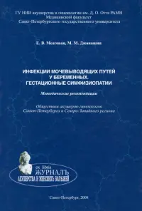 Инфекции мочевыводящих путей у беременных. Гестационные симфизиопатии. Методические рекомендации