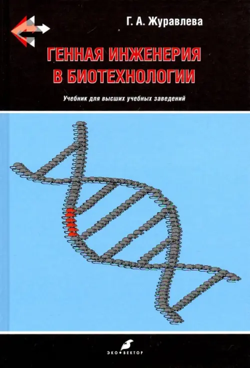 

Генная инженерия в биотехнологии. Учебник ВУЗ