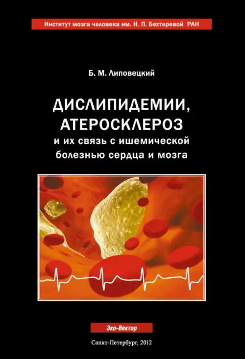 

Дислипидемии, атеросклероз и их связь с ишемической болезнью сердца и мозга. Руководство для врачей, Чёрный