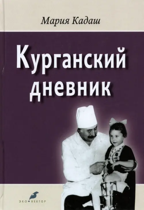 

Курганский дневник, Фиолетовый