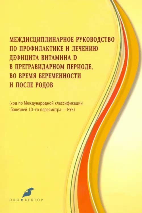 

Междисцпилинарное руководство по профилактике и лечению дефицита витамина Д, Жёлтый
