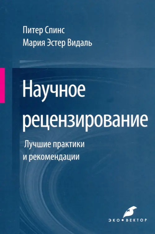 

Научное рецензирование. Лучшие практики и рекомендации, Синий