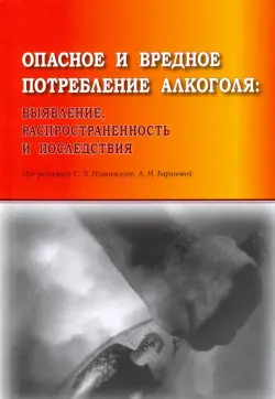 Опасное и вредное потребление алкоголя: выявление, распространенность и последствия