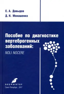 Пособие по диагностике вертеброгенных заболеваний. Noli nocere